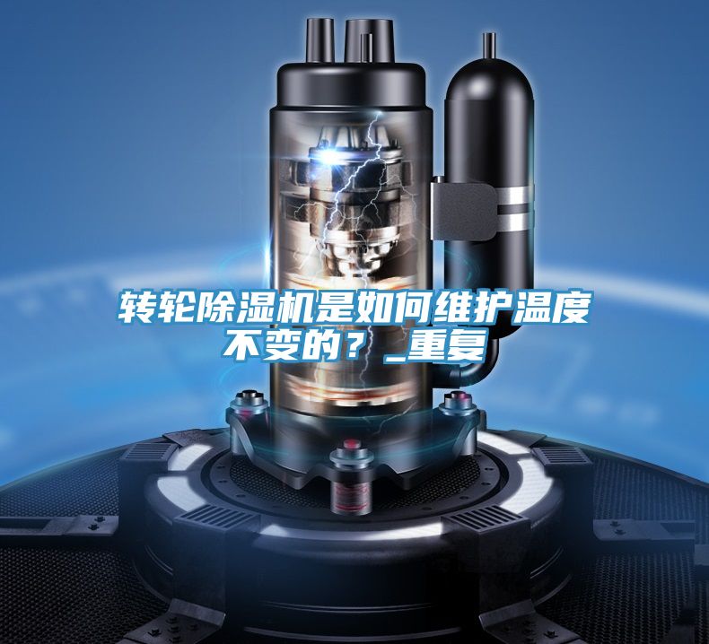 轉輪除濕機是如何維護溫度不變的？_重復