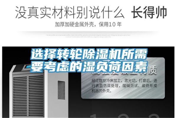 選擇轉(zhuǎn)輪除濕機(jī)所需要考慮的濕負(fù)荷因素