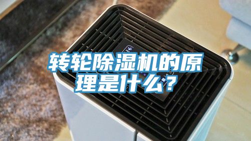 轉輪除濕機的原理是什么？