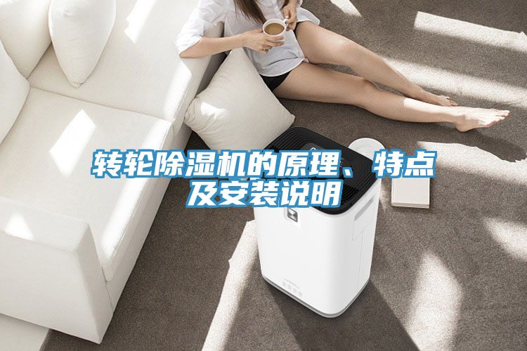 轉輪除濕機的原理、特點及安裝說明