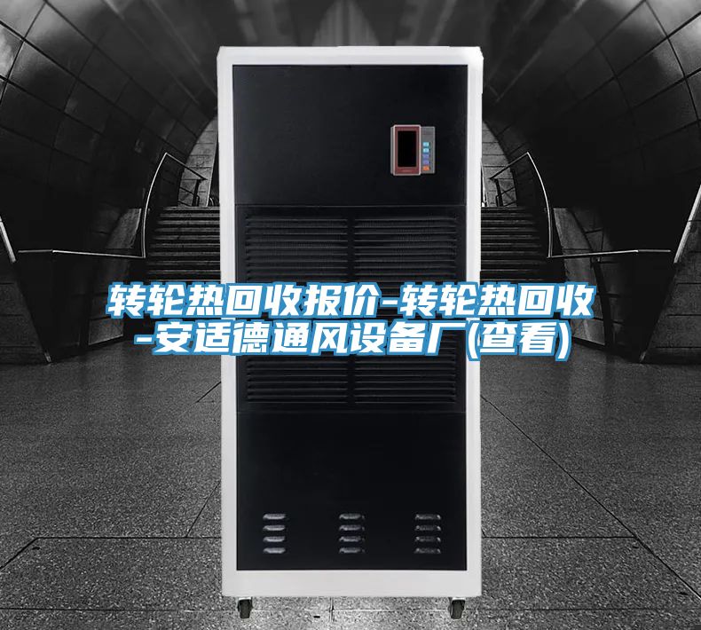 轉(zhuǎn)輪熱回收報(bào)價(jià)-轉(zhuǎn)輪熱回收-安適德通風(fēng)設(shè)備廠(查看)