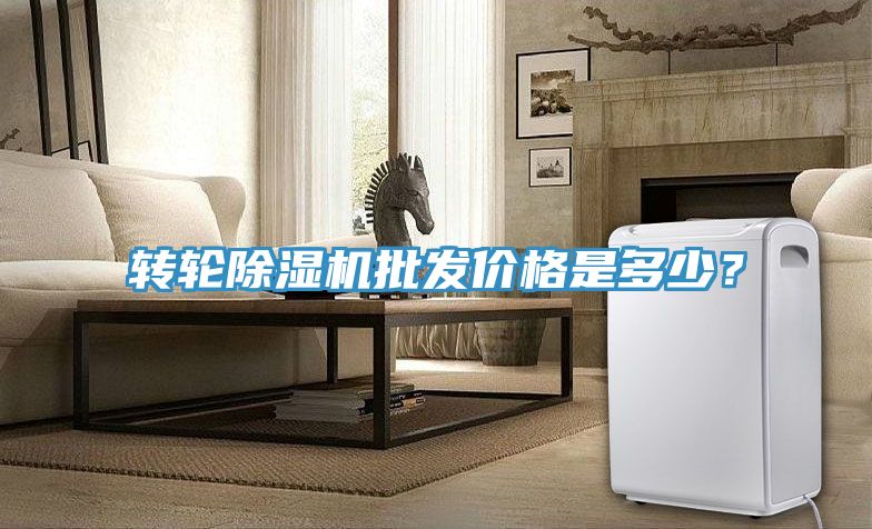 轉輪除濕機批發價格是多少？