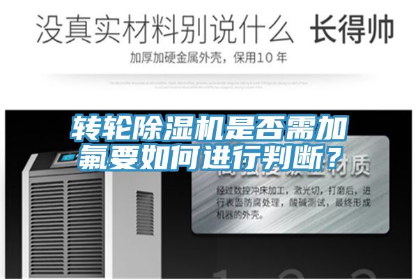 轉輪除濕機是否需加氟要如何進行判斷？
