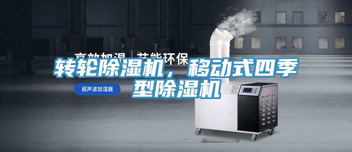 轉輪除濕機，移動式四季型除濕機