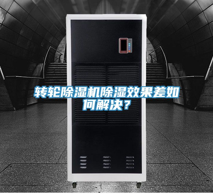 轉輪除濕機除濕效果差如何解決?