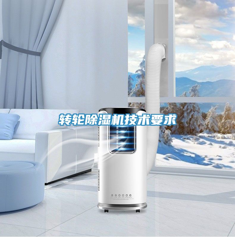 轉輪除濕機技術要求