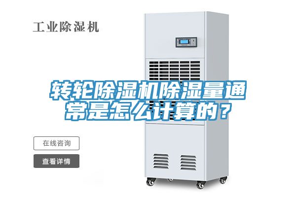 轉輪除濕機除濕量通常是怎么計算的？