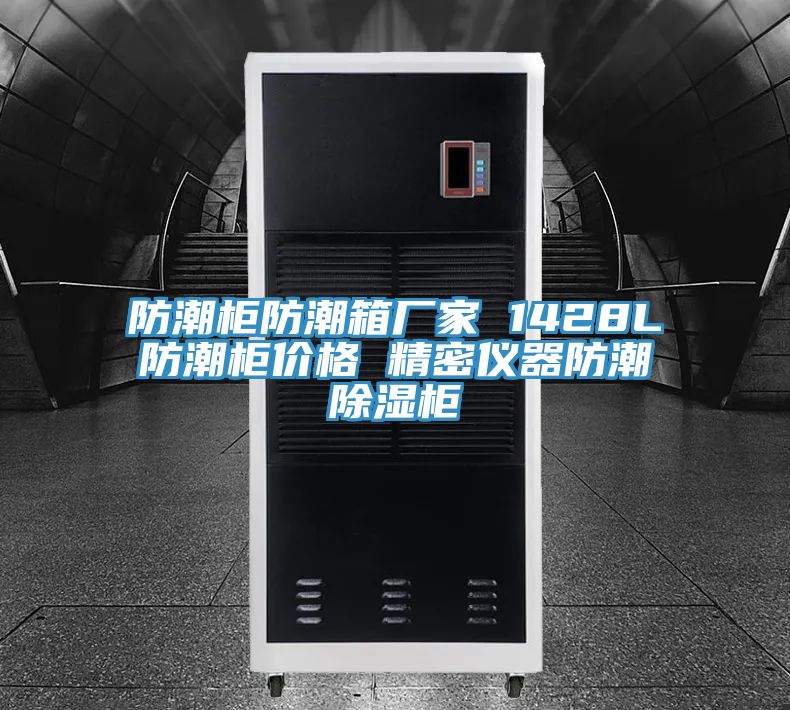防潮柜防潮箱廠家 1428L防潮柜價格 精密儀器防潮除濕柜