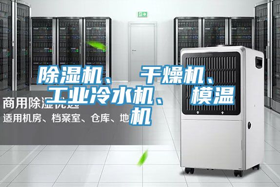 除濕機、 干燥機、 工業(yè)冷水機、 模溫機