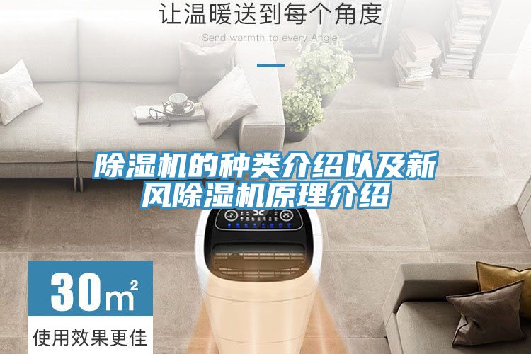 除濕機的種類介紹以及新風(fēng)除濕機原理介紹