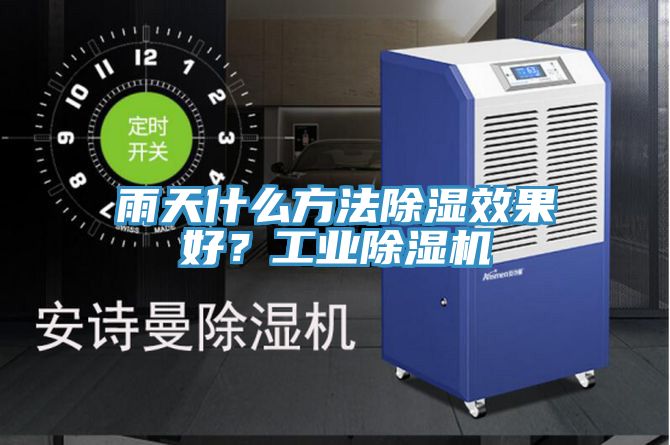 雨天什么方法除濕效果好？工業(yè)除濕機