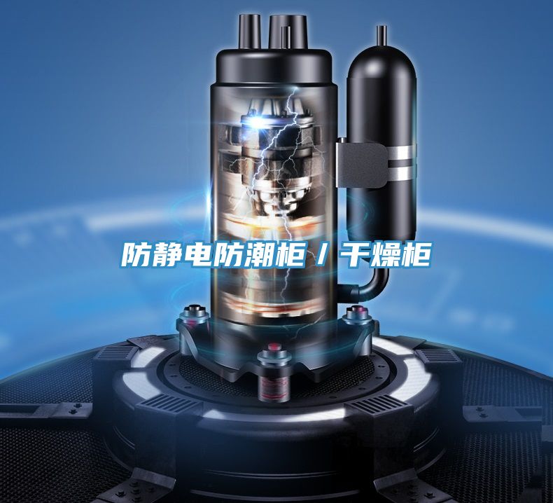 防靜電防潮柜／干燥柜