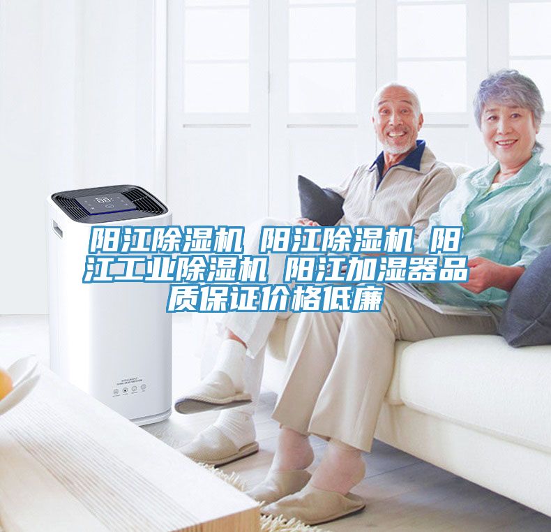 陽江除濕機☆陽江除濕機☆陽江工業除濕機☆陽江加濕器品質保證價格低廉
