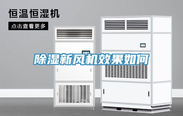 除濕新風機效果如何