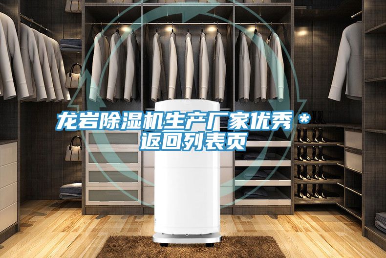 龍巖除濕機(jī)生產(chǎn)廠(chǎng)家優(yōu)秀＊ 返回列表頁(yè)