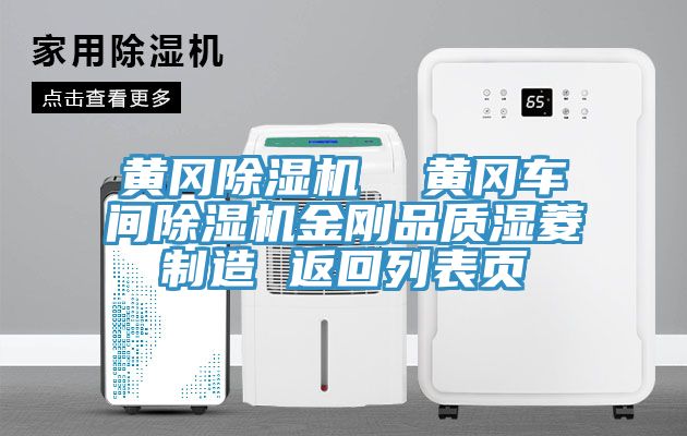 黃岡除濕機 黃岡車間除濕機金剛品質(zhì)濕菱制造 返回列表頁