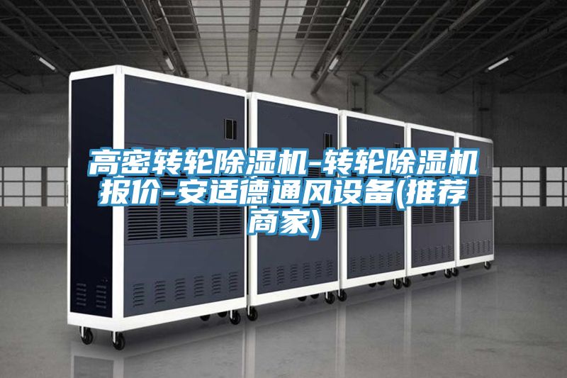 高密轉輪除濕機-轉輪除濕機報價-安適德通風設備(推薦商家)