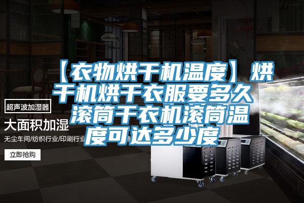 【衣物烘干機溫度】烘干機烘干衣服要多久 滾筒干衣機滾筒溫度可達(dá)多少度