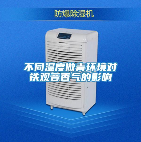 不同濕度做青環境對鐵觀音香氣的影響