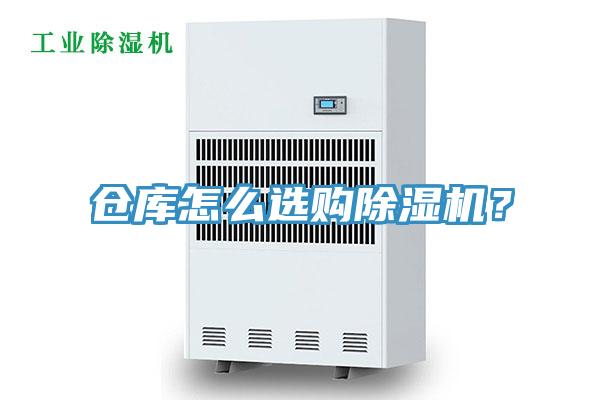 倉庫怎么選購除濕機？