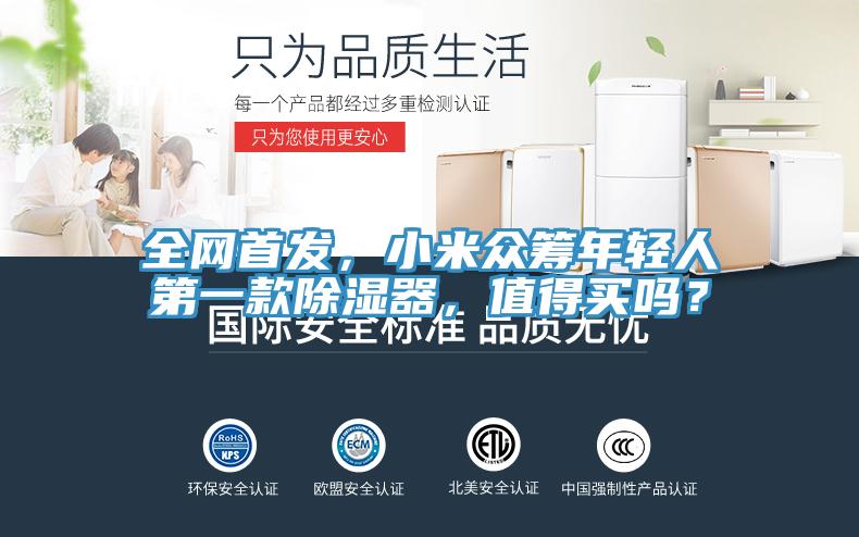 全網首發，小米眾籌年輕人第一款除濕器，值得買嗎？