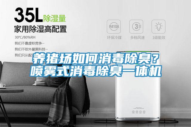 養豬場如何消毒除臭？噴霧式消毒除臭一體機