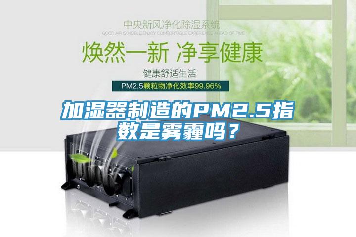 加濕器制造的PM2.5指數是霧霾嗎？