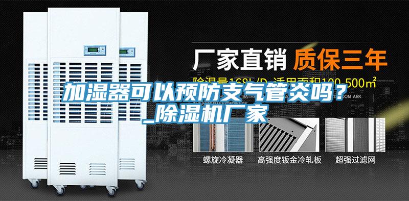 加濕器可以預防支氣管炎嗎？_除濕機廠家